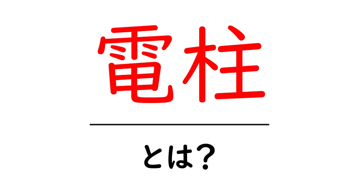 電柱とは?意外と知らない電柱の役割と種類を解説!共起語・同意語も併せて解説!