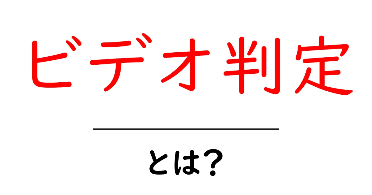 ビデオ判定とは?スポーツでの活用方法とメリットをわかりやすく解説!共起語・同意語も併せて解説!