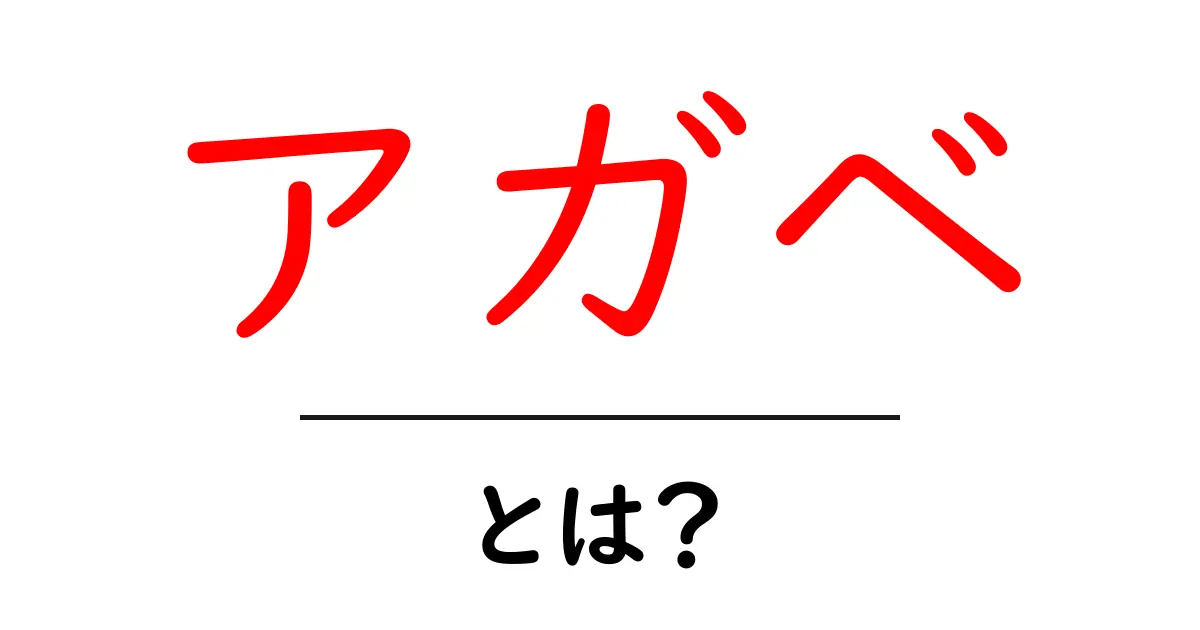 アガベとは?魅力や育て方をわかりやすく解説!共起語・同意語も併せて解説!