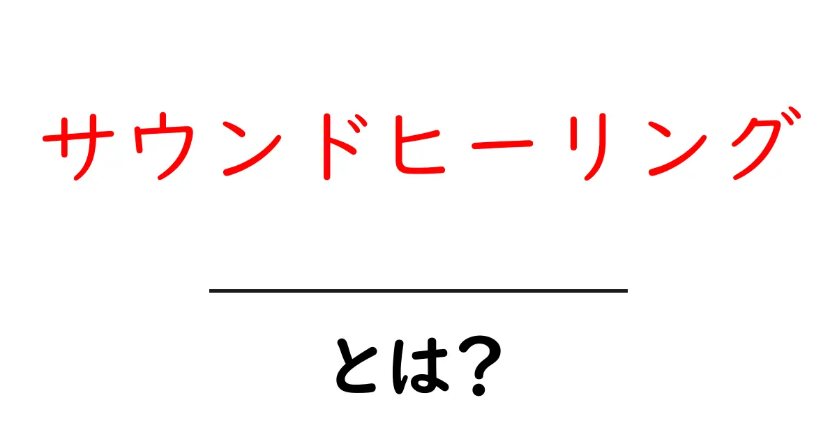 心と体を癒す！サウンドヒーリングの魅力とは？共起語・同意語も併せて解説！