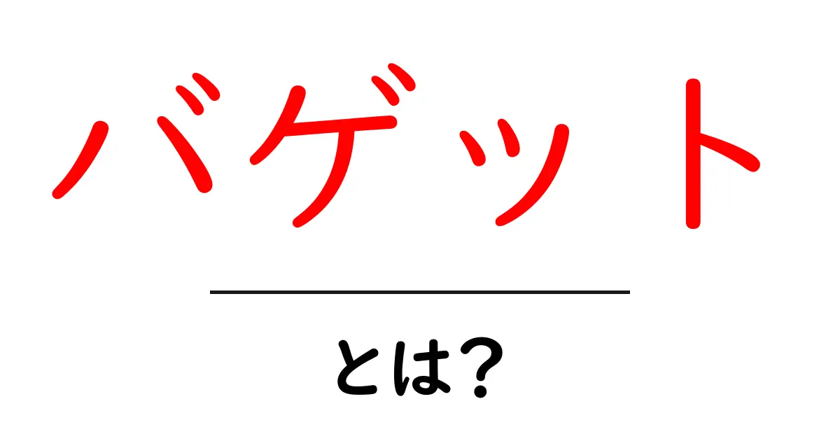 バゲットとは?フランスの美味しいパンの魅力を徹底解説!共起語・同意語も併せて解説!
