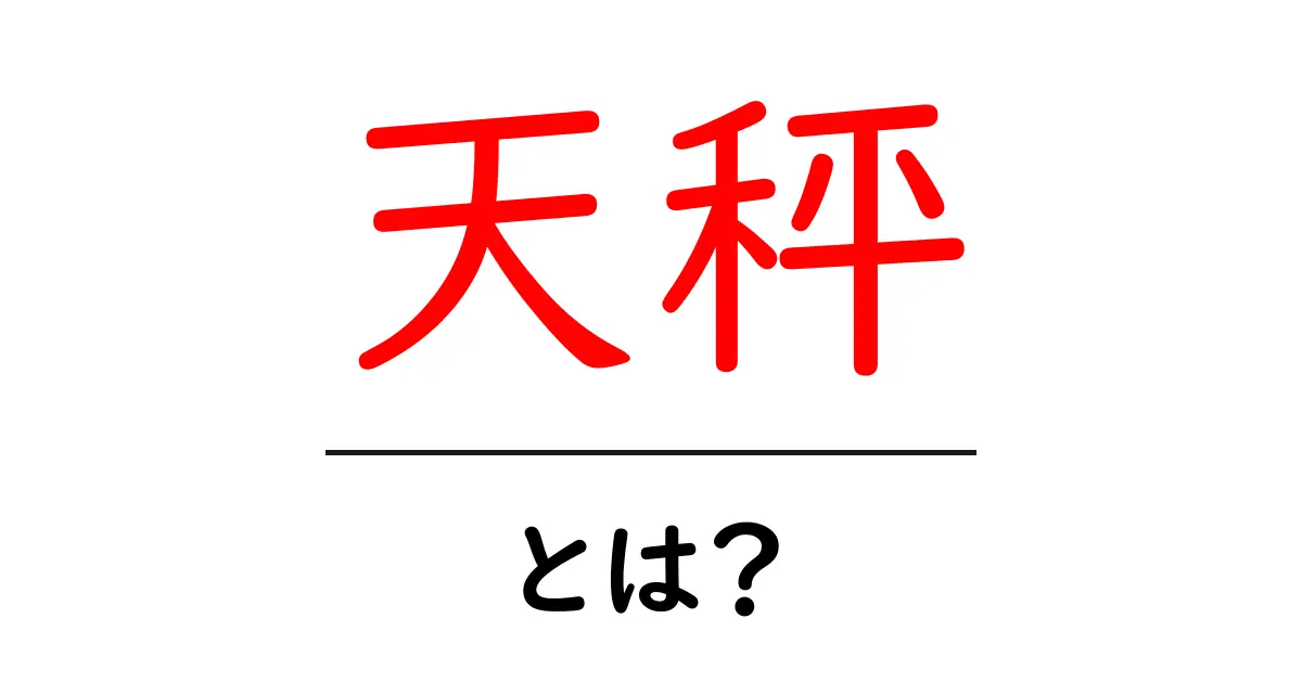 「天秤」って何?その意味と使い方をわかりやすく解説!共起語・同意語も併せて解説!