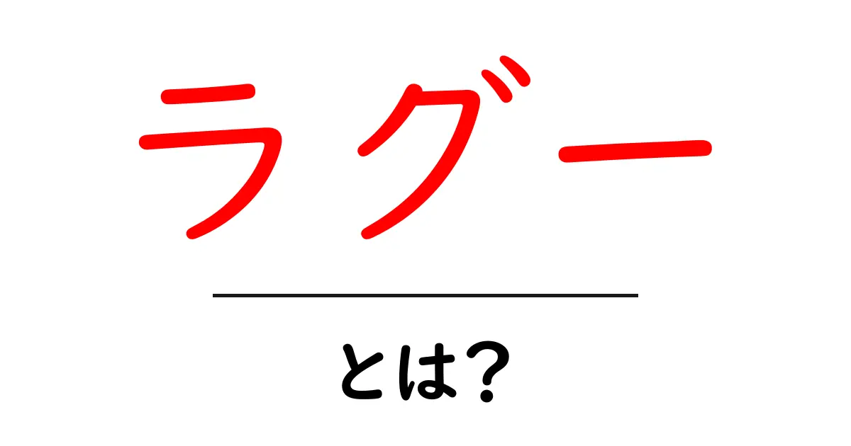 ラグーとは?美味しい料理のアイデアやレシピを紹介!共起語・同意語も併せて解説!