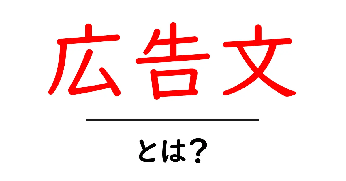 広告文とは?魅力的な広告を作るための基本ガイド共起語・同意語も併せて解説!