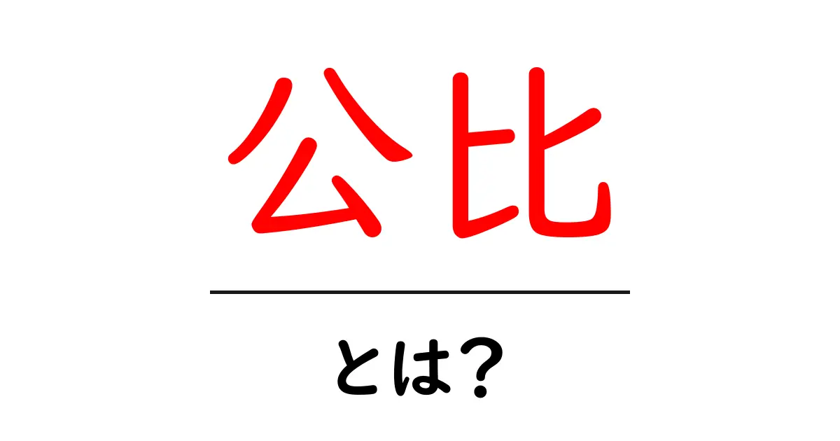 公比とは?中学生でもわかる簡単な解説共起語・同意語も併せて解説!