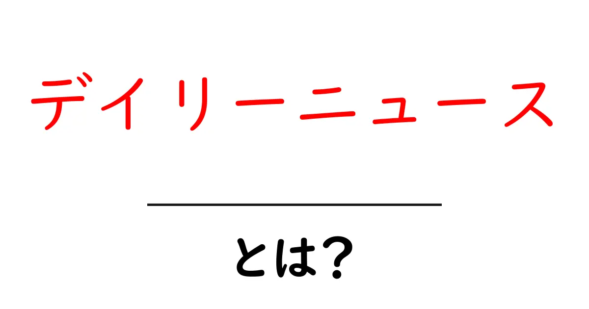 デイリーニュースとは?最新情報を手軽にチェックする方法共起語・同意語も併せて解説!