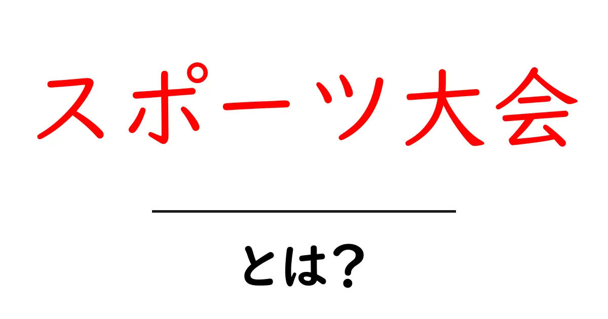 スポーツ大会とは?中学生でもわかる基本知識と楽しみ方共起語・同意語も併せて解説!