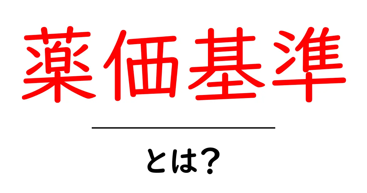 薬価基準を知って、医療費を賢く管理しよう！共起語・同意語も併せて解説！