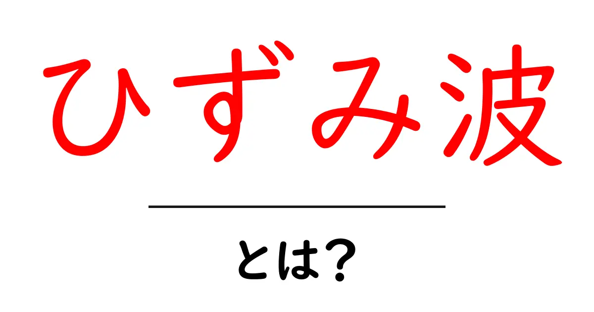 「ひずみ波」とは？私たちの生活にどのように関係するのかを解説！共起語・同意語も併せて解説！