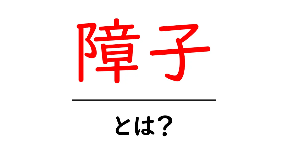 障子とは?和室の魅力を引き立てる伝統的なインテリア共起語・同意語も併せて解説!
