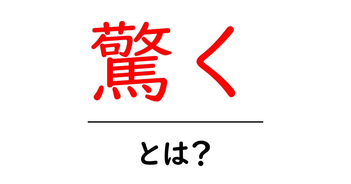 「驚く」とは?不思議な出来事への反応について学ぼう共起語・同意語も併せて解説!