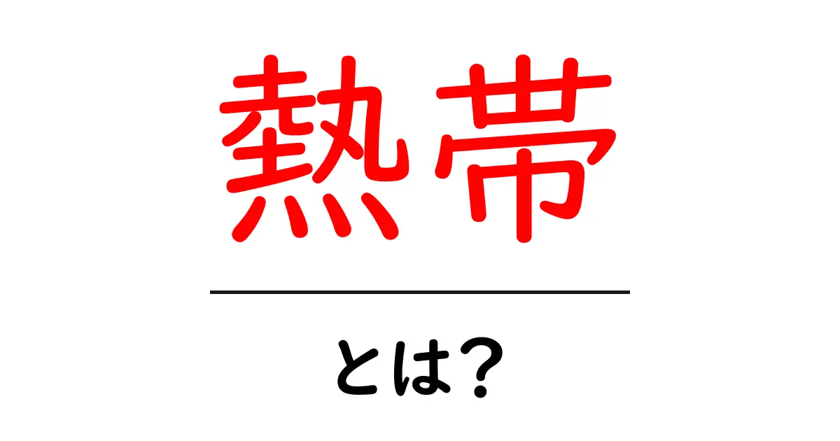 熱帯とは?その特徴や生態系についてわかりやすく解説!共起語・同意語も併せて解説!