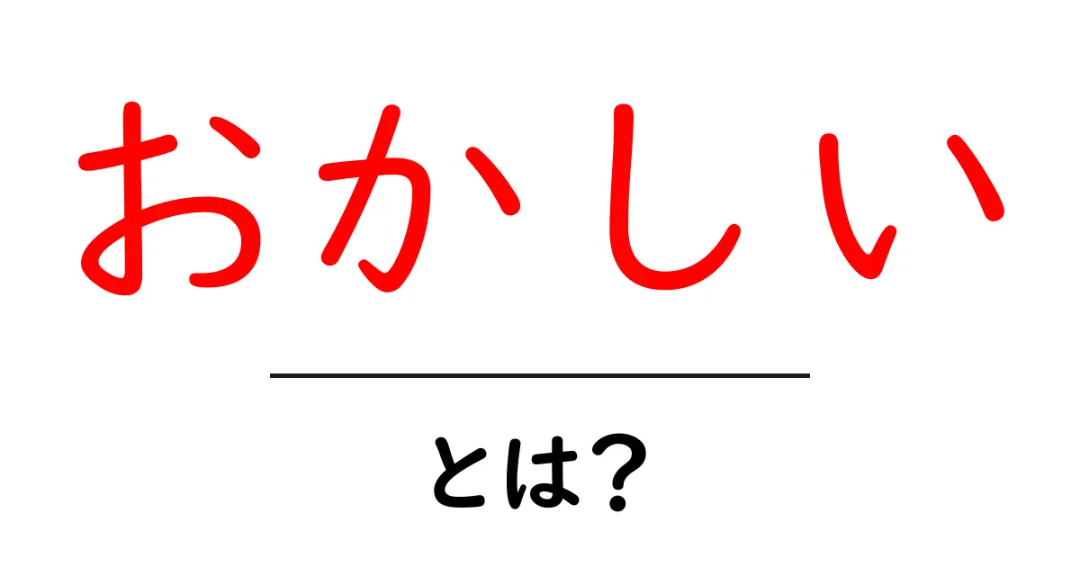 「おかしい」とは何か?その意味と使い方を解説!共起語・同意語も併せて解説!
