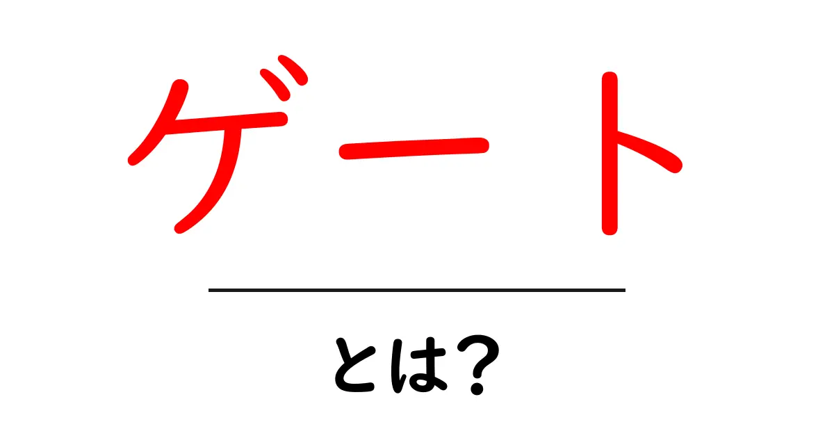 「ゲート」とは?基本から知るその意味と活用法共起語・同意語も併せて解説!