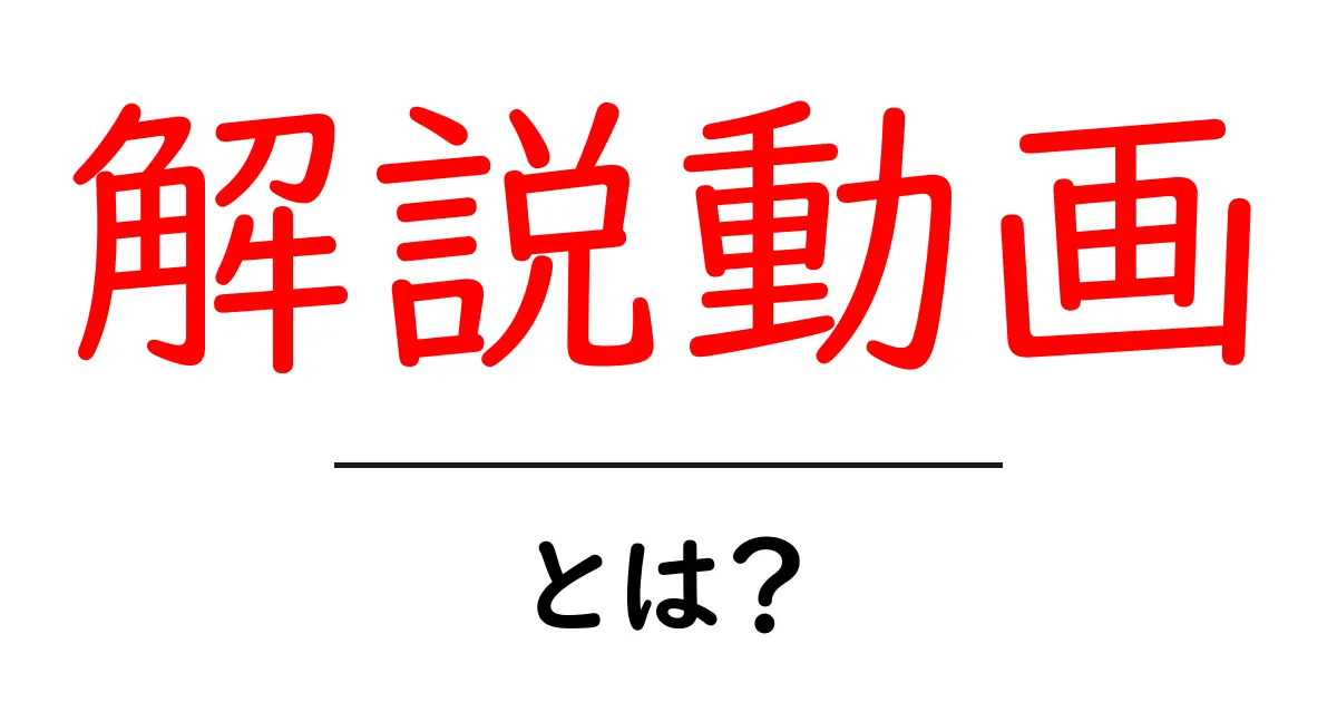 解説動画とは？初心者でもわかるその特徴と魅力を解説！共起語・同意語も併せて解説！