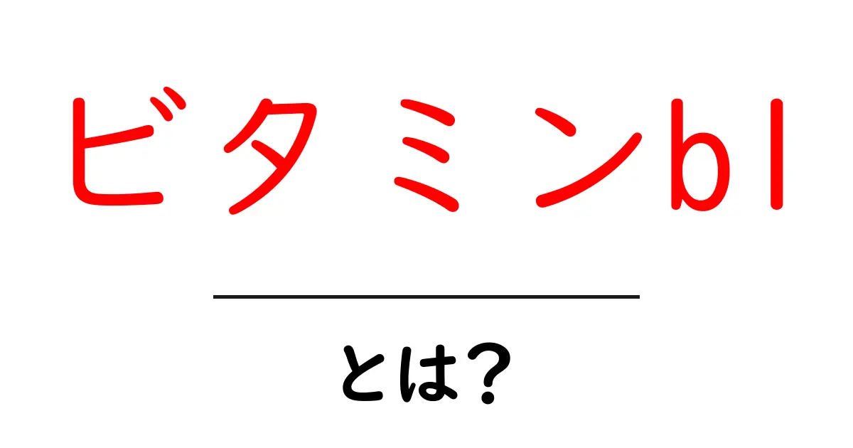 ビタミンB1とは？その重要性と効果をわかりやすく解説！共起語・同意語も併せて解説！
