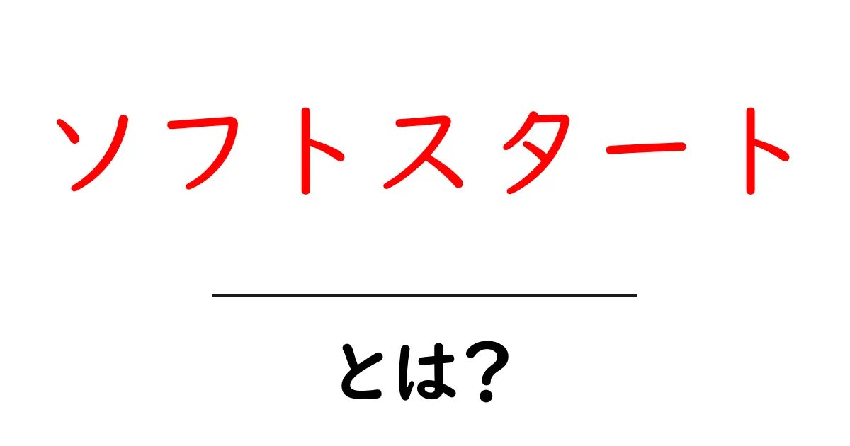 ソフトスタートとは？新しい技術で快適な生活をサポートする方法共起語・同意語も併せて解説！