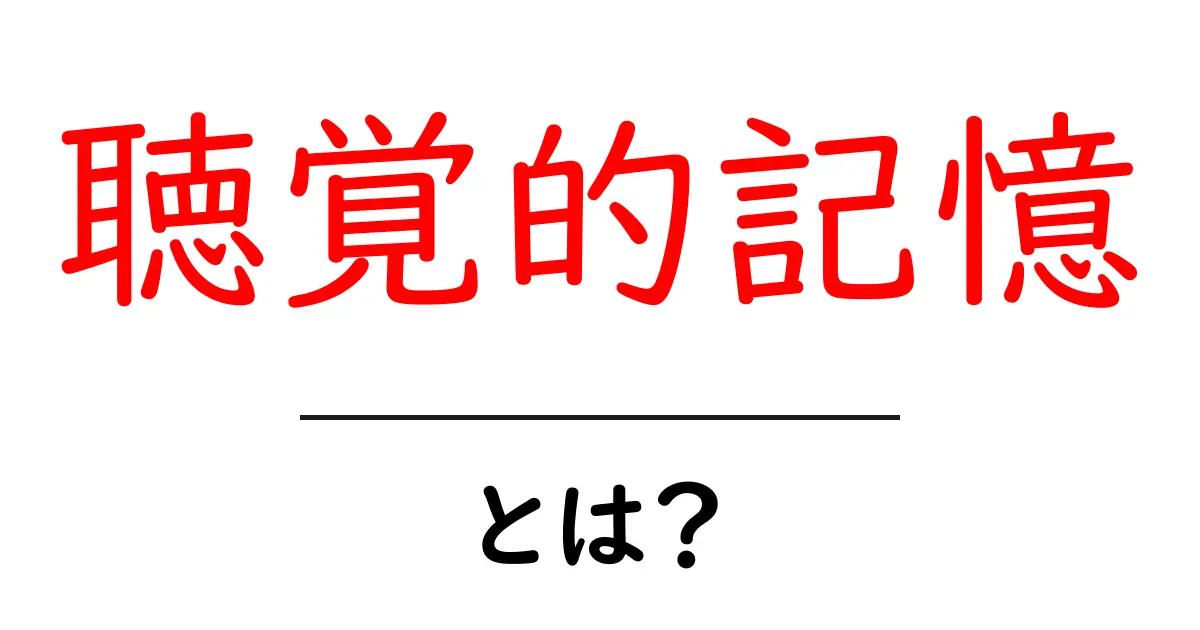 聴覚的記憶とは?脳の中で音を記憶する力を探ってみよう共起語・同意語も併せて解説!