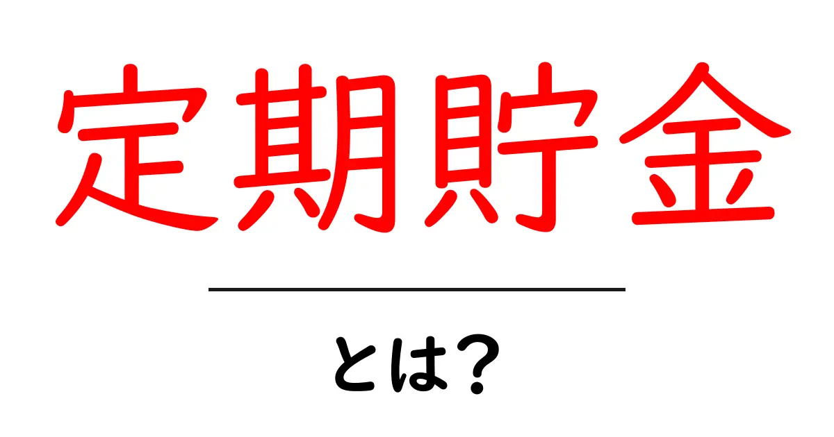 定期貯金とは?初心者にもわかるお金の管理法!共起語・同意語も併せて解説!