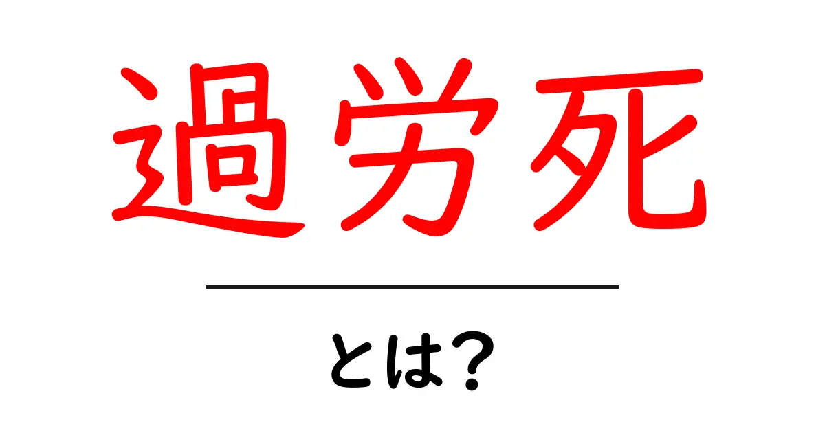 過労死とは?あなたの健康を守るために知っておくべきこと共起語・同意語も併せて解説!