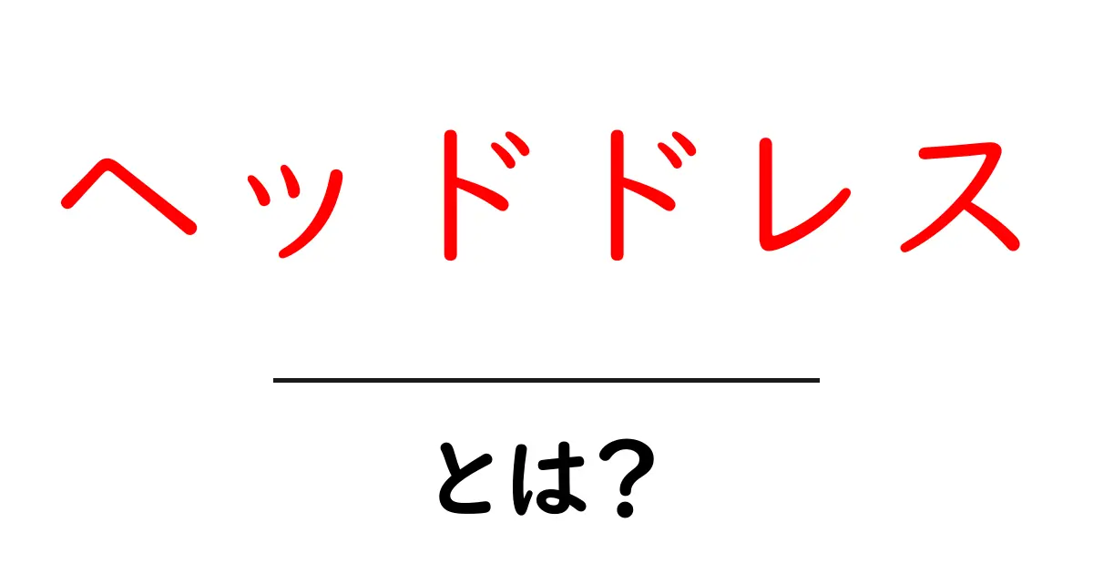 ヘッドドレスとは?美しさを引き立てるファッションアイテムの魅力を探る共起語・同意語も併せて解説!