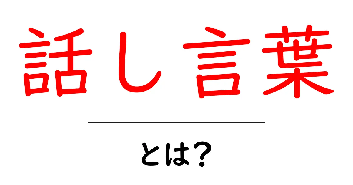 話し言葉とは？生活に役立つその特徴と使い方を紹介！共起語・同意語も併せて解説！