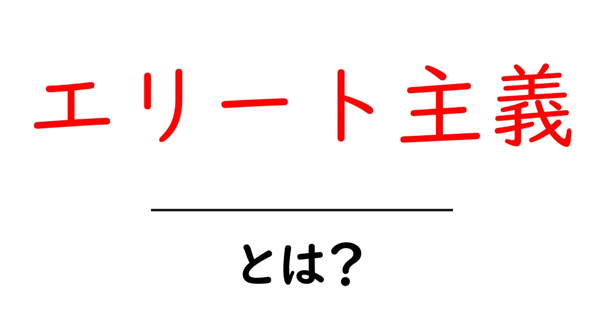 エリート主義とは?その概念と社会への影響をわかりやすく解説共起語・同意語も併せて解説!
