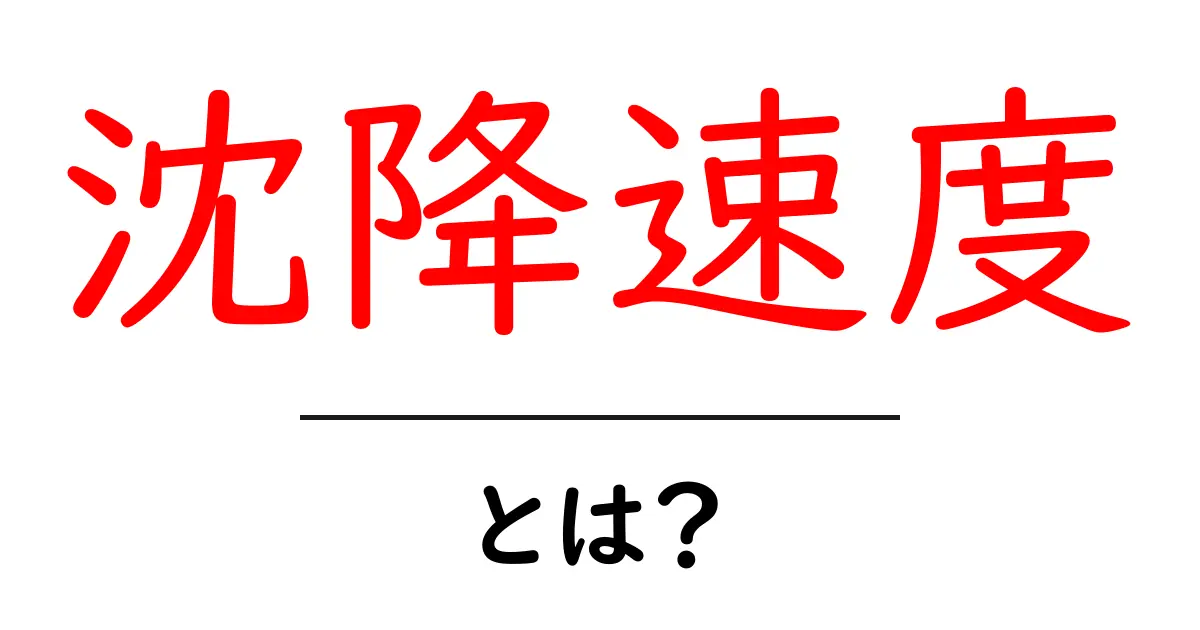 沈降速度とは?物質が沈む速さを理解しよう!共起語・同意語も併せて解説!