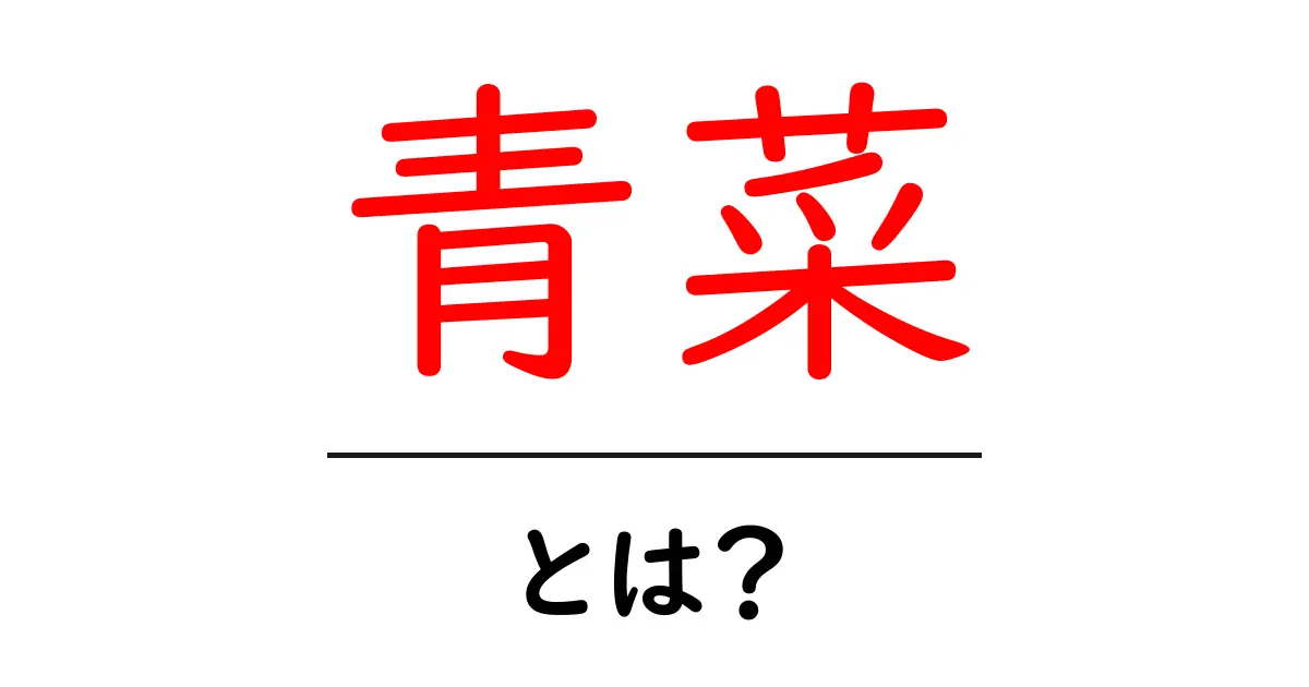 青菜とは何か？その栄養価や健康効果を徹底解説！共起語・同意語も併せて解説！