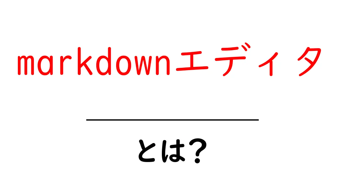 Markdownエディタとは？初心者にもわかりやすく解説！共起語・同意語も併せて解説！