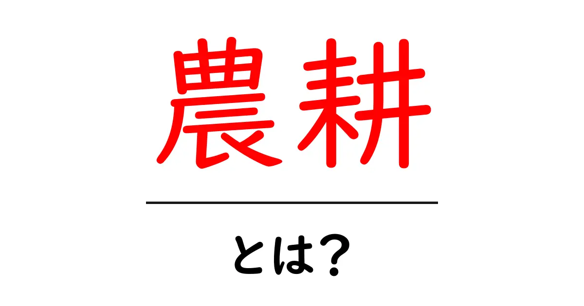 農耕とは何か?知っておきたい基本とその利点共起語・同意語も併せて解説!
