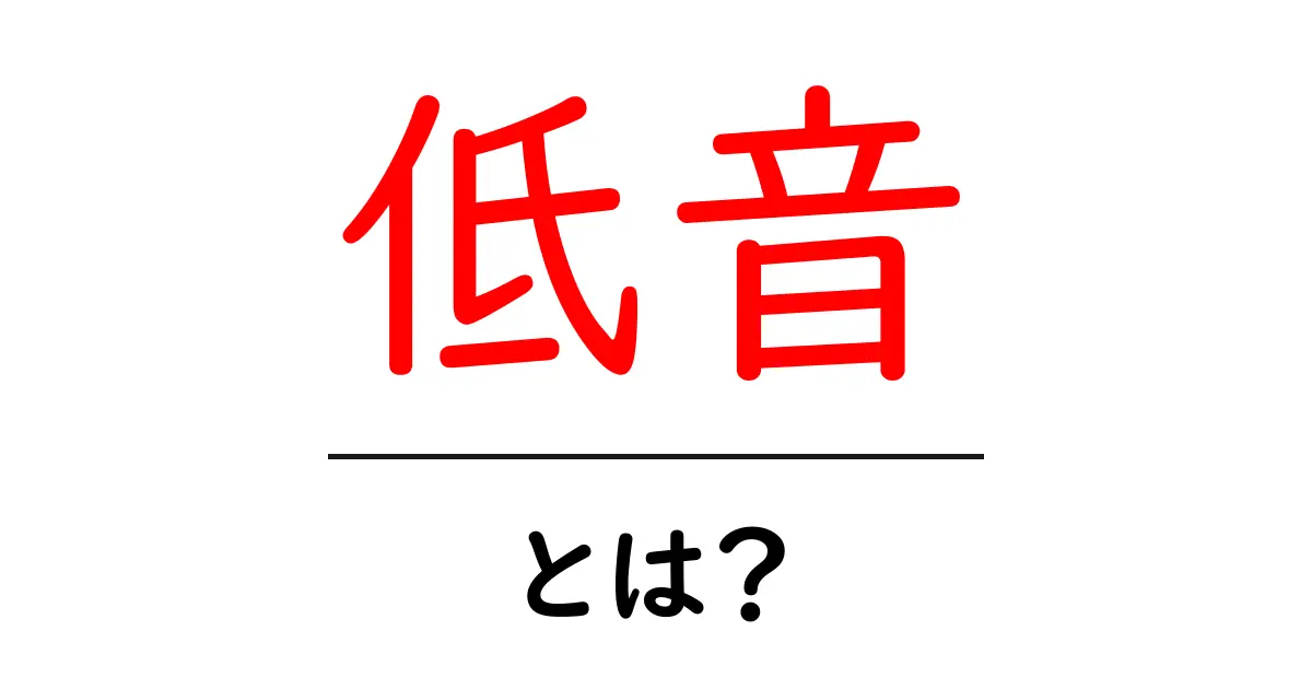 低音とは？音楽と生活における低音の重要性を解説します！共起語・同意語も併せて解説！