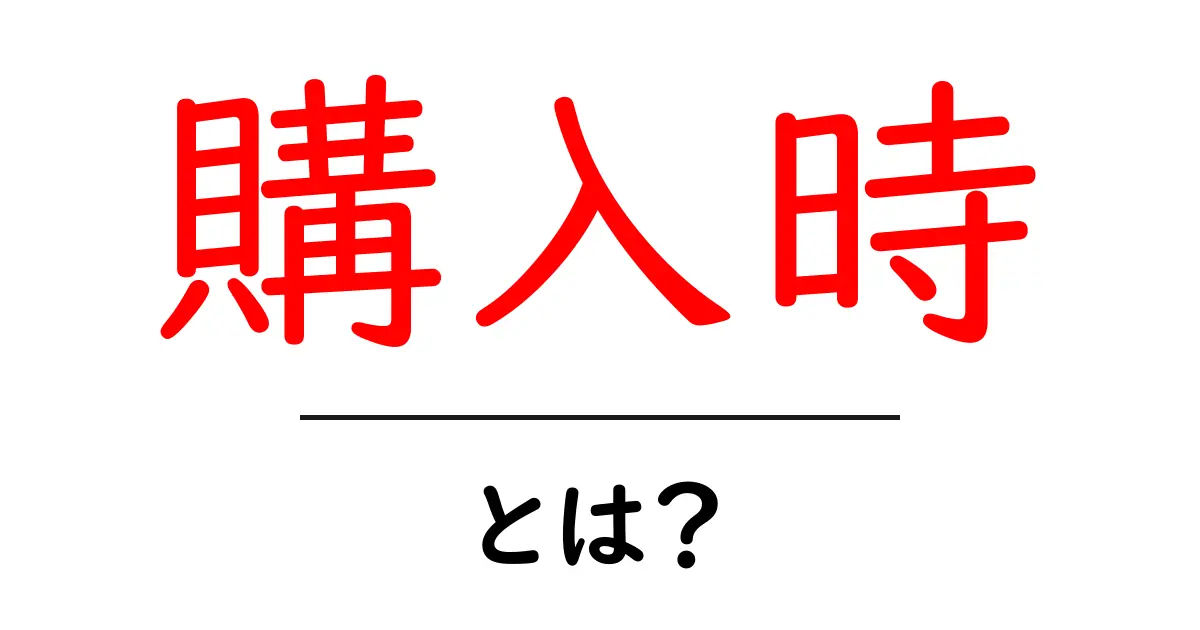 購入時とは?賢い買い物をするためのポイントを解説!共起語・同意語も併せて解説!