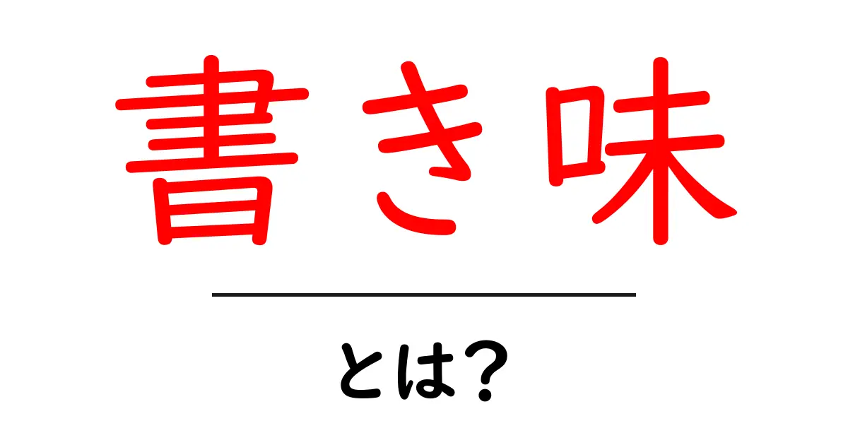 「書き味」とは?その魅力と選び方を徹底解説!共起語・同意語も併せて解説!