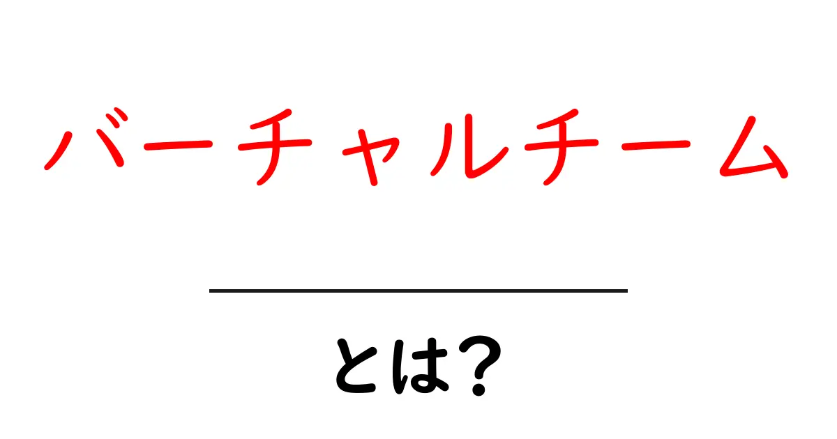 バーチャルチームとは?新しい働き方のデジタルチームを理解しよう共起語・同意語も併せて解説!
