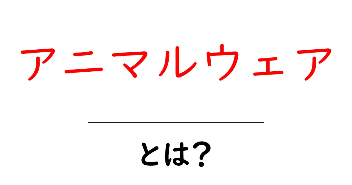 アニマルウェアとは?動物たちの魅力を再発見する新たなトレンド!共起語・同意語も併せて解説!