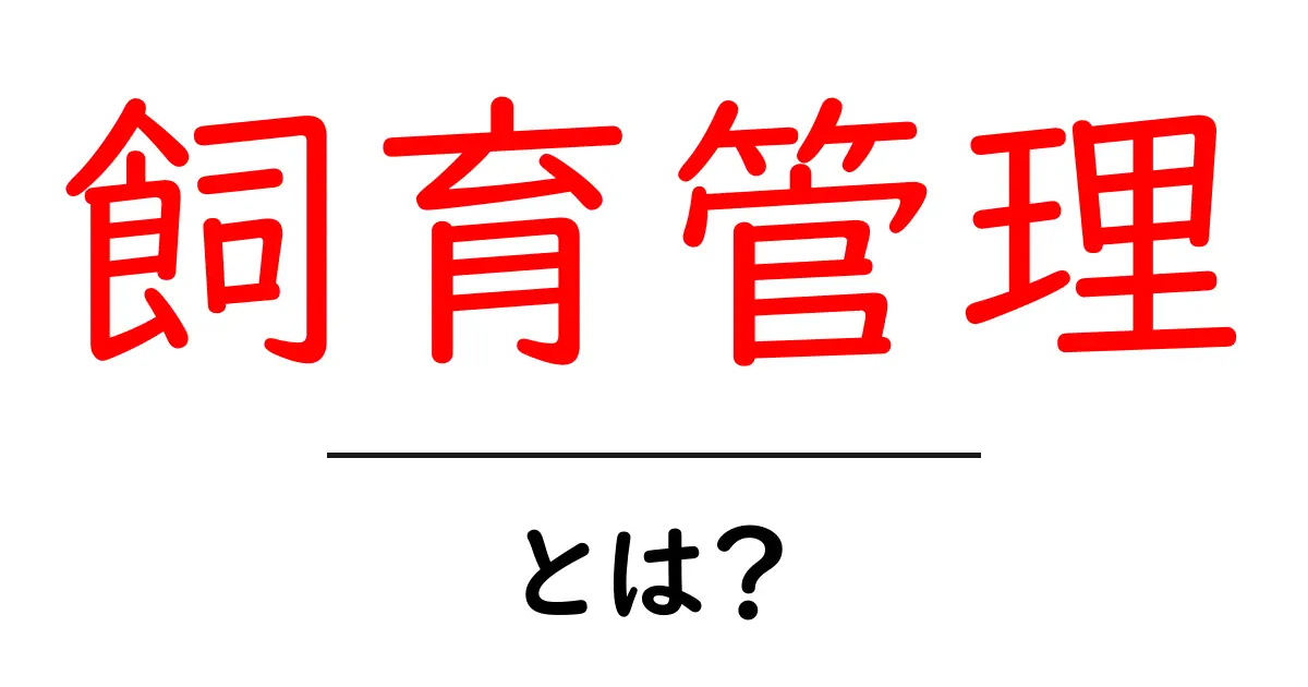 「飼育管理」とは?大切なペットを守るための基本知識共起語・同意語も併せて解説!