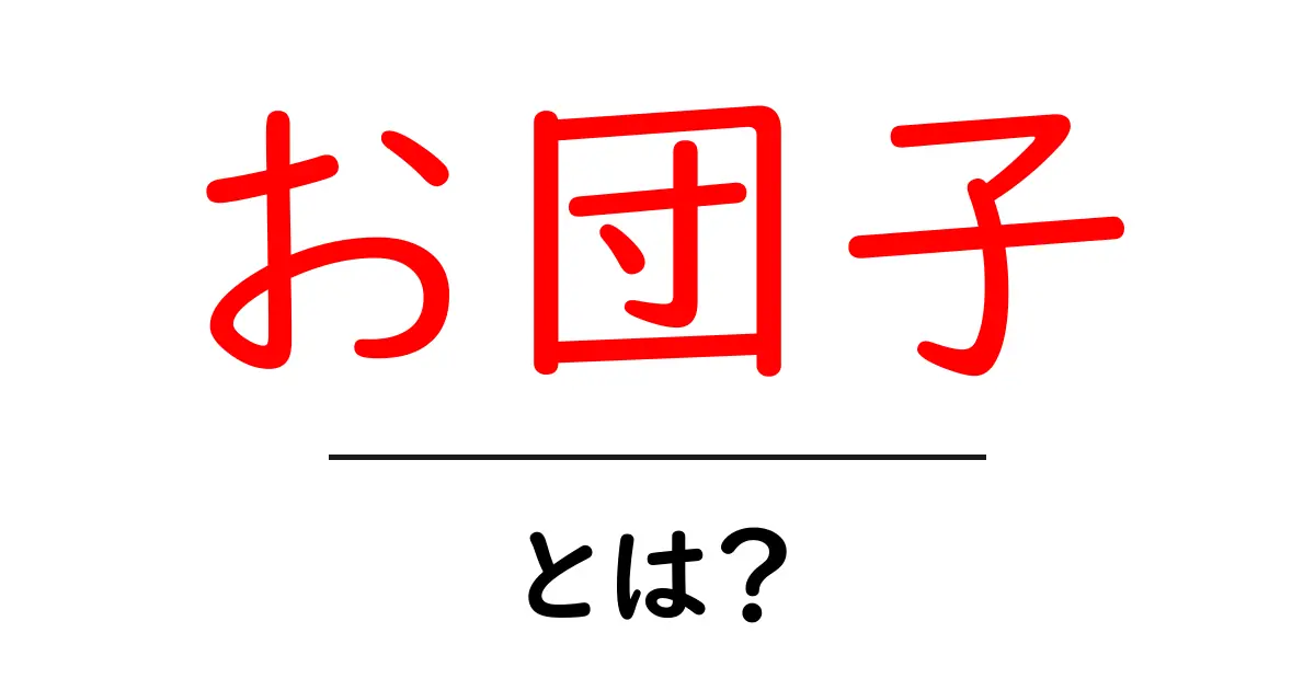 お団子とは?その種類や特徴、そして楽しみ方を徹底解説!共起語・同意語も併せて解説!