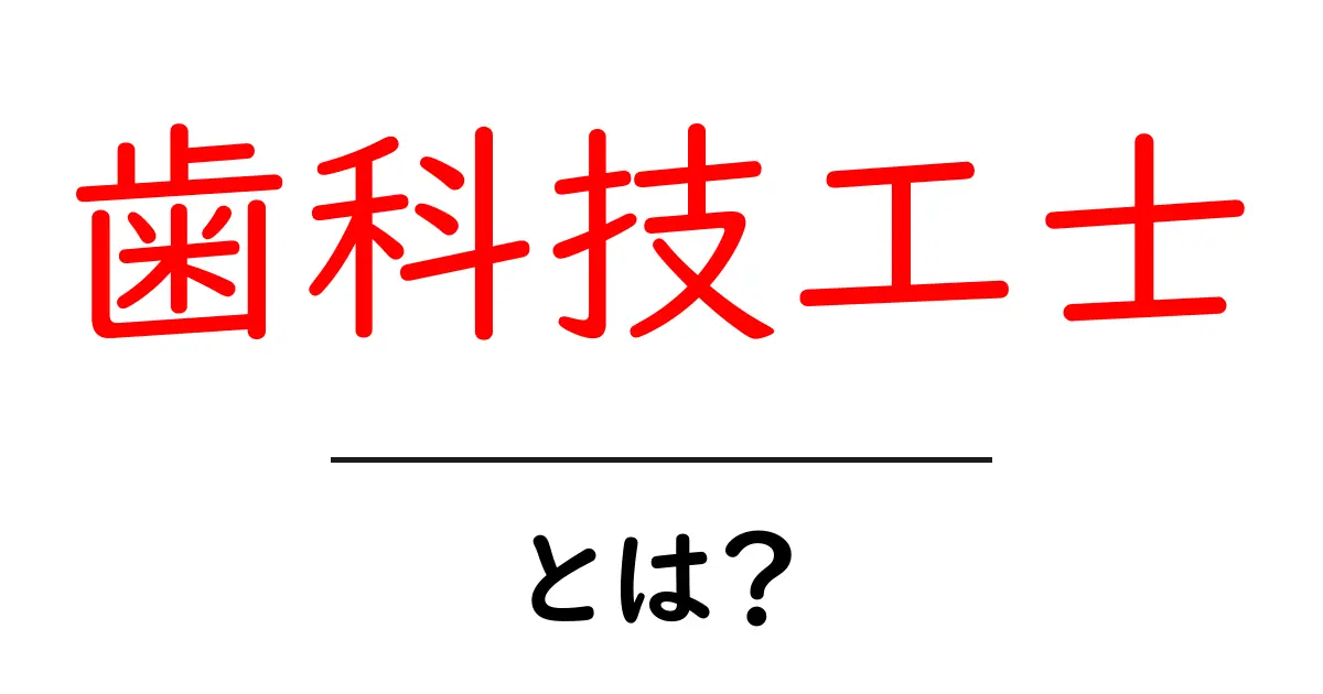 歯科技工士とは?その役割と仕事の内容を徹底解説!共起語・同意語も併せて解説!