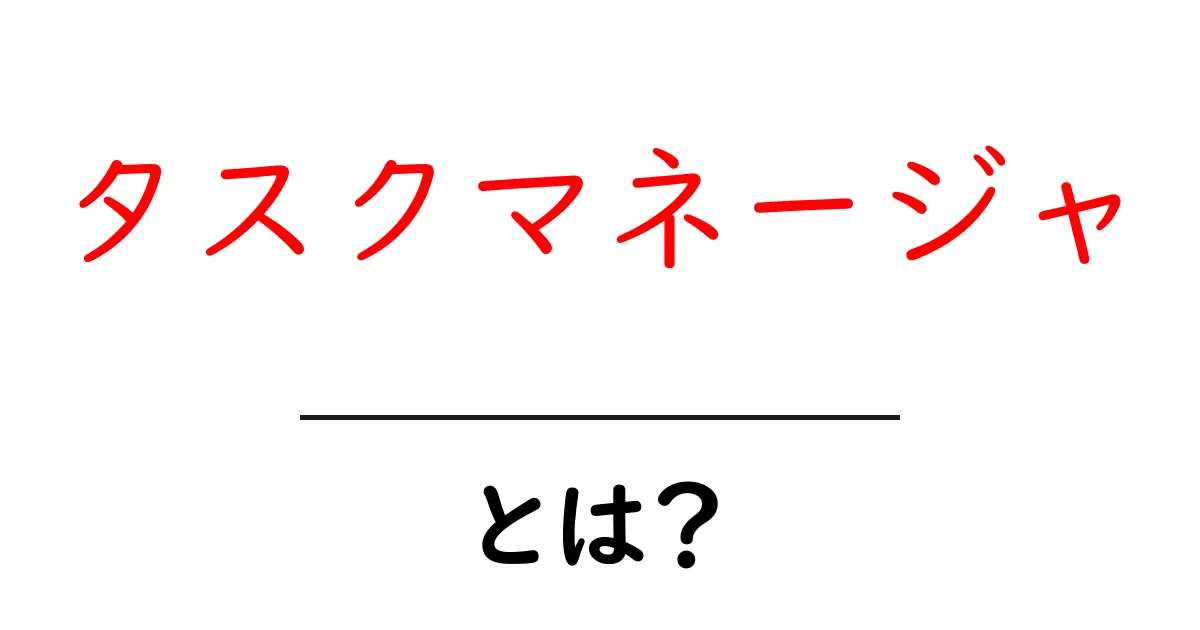タスクマネージャとは? Windowsでの使い方と便利な機能を徹底解説!共起語・同意語も併せて解説!