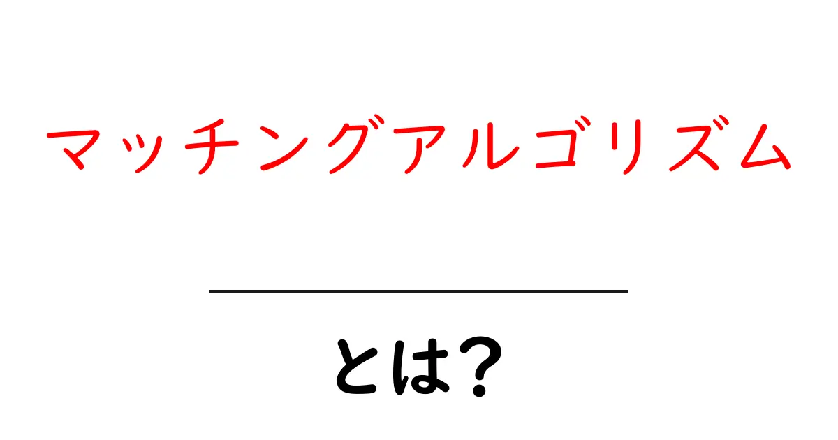 マッチングアルゴリズムとは?あなたの興味を引く仕組みを解説!共起語・同意語も併せて解説!