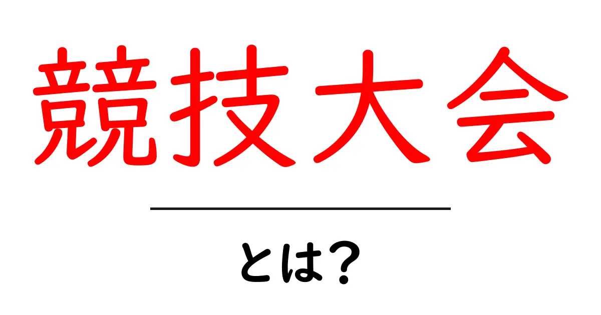 競技大会を理解しよう!楽しみ方や種類を紹介共起語・同意語も併せて解説!