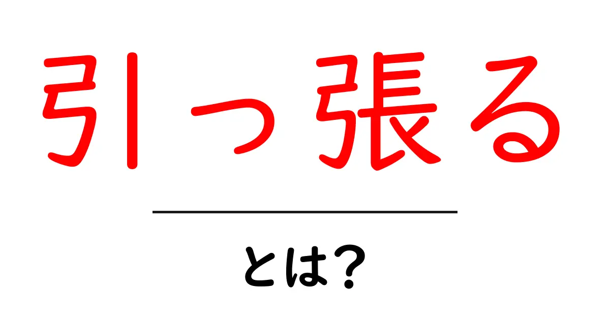引っ張るとは？その意味や使い方をわかりやすく解説！共起語・同意語も併せて解説！
