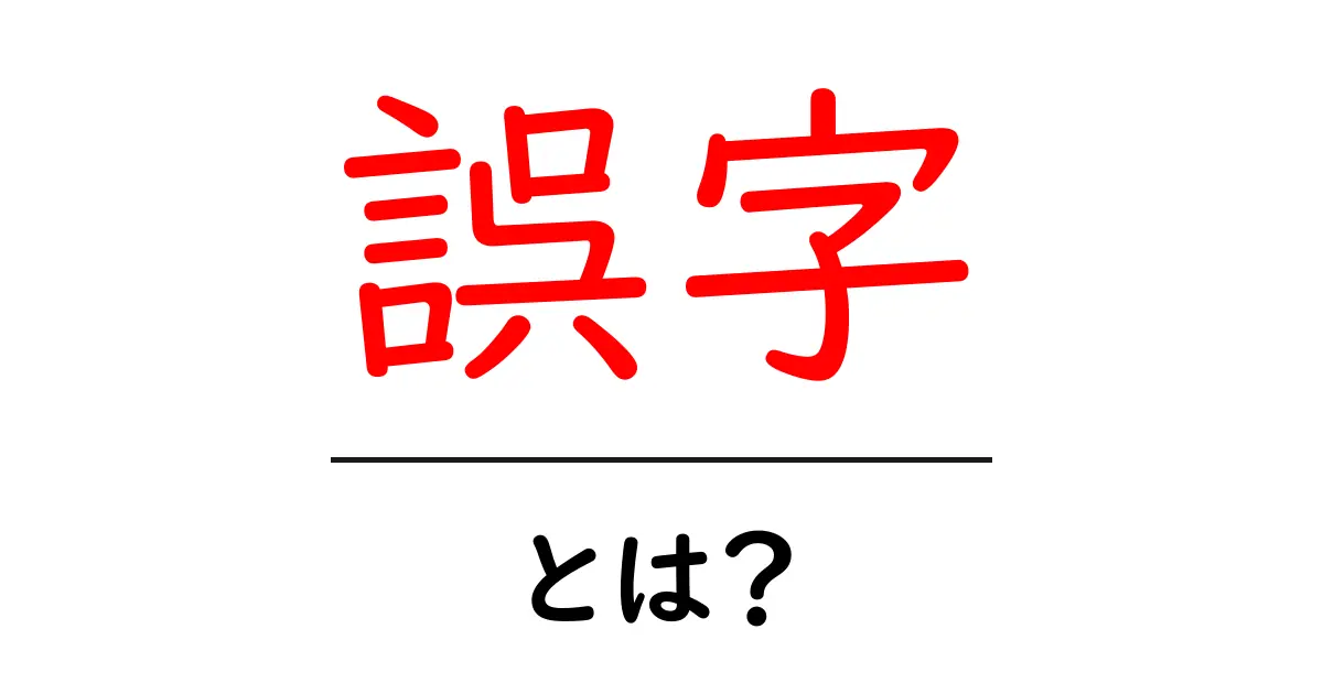 誤字とは?よくある間違いとその対策を解説!共起語・同意語も併せて解説!
