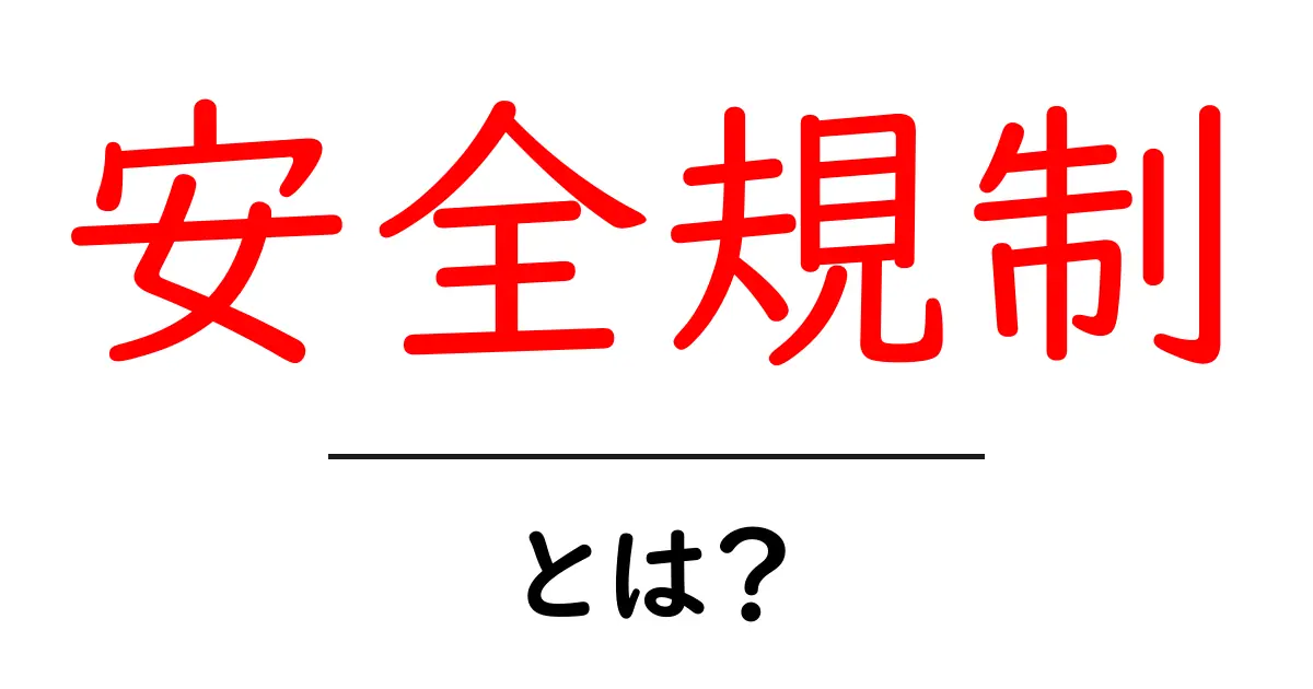 安全規制とは?私たちの生活を守るルールの重要性共起語・同意語も併せて解説!