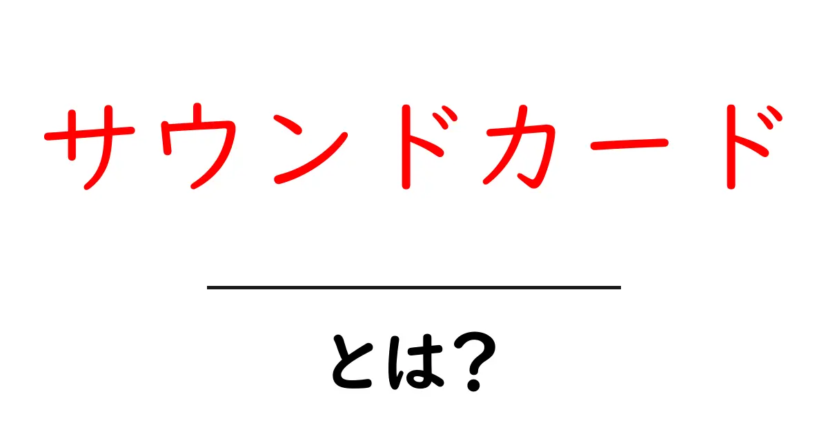 サウンドカードとは?音を良くする秘密のデバイスを徹底解説!共起語・同意語も併せて解説!