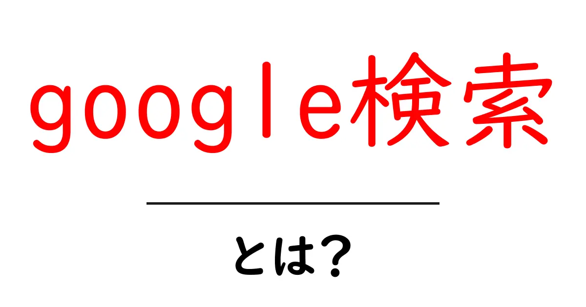 Google検索とは?使い方や便利な機能を解説!共起語・同意語も併せて解説!