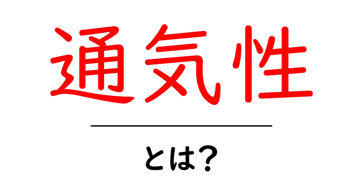 通気性とは?私たちの生活に役立つ知識を紹介!共起語・同意語も併せて解説!
