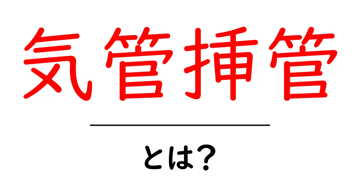 気管挿管とは?医療現場で必要な大切な技術を解説!共起語・同意語も併せて解説!