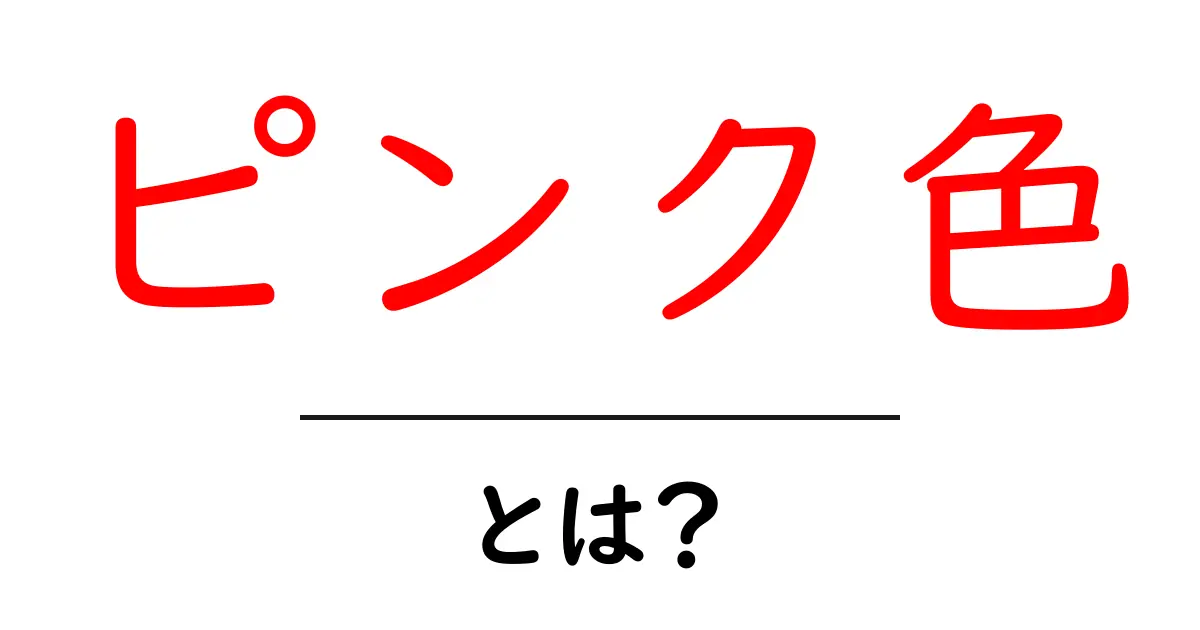 ピンク色とは?その魅力と用途を徹底解説!共起語・同意語も併せて解説!